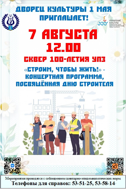 7 августа в Ульяновске пройдет концерт ко Дню строителя.